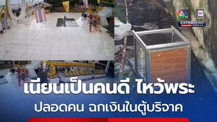 คนร้ายตีเนียนไหว้พระปางประทานพร สบโอกาสช่วงปลอดคน ฉกเงินในตู้บริจาคเผ่นแน่บ