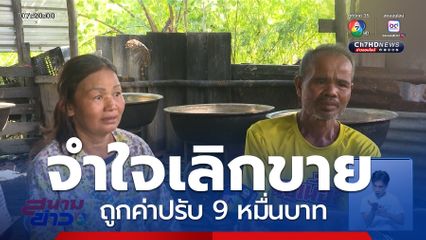จำใจปิดเตาเลิกต้มข้าวโพด หลังถูกค่าปรับ 9 หมื่นบาท