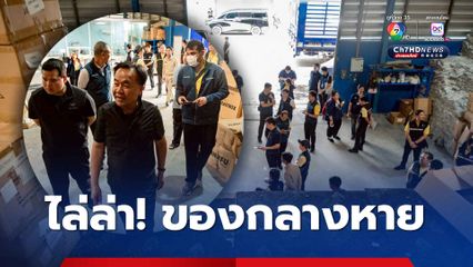 สมอ. เดือด “สินค้าผิดมาตรฐาน” ที่อายัดในโกดัง หายนับหมื่นชิ้น