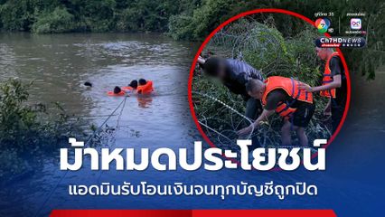 แอดมินเว็บพนัน เปิด 8 บัญชีม้า ว่ายน้ำออกจากปอยเปต