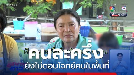 คนละครึ่ง ยังไม่ตอบโจทย์คนในพื้นที่