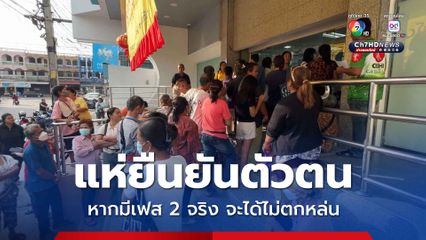 ชาวบ้านแห่ยืนยันตัวตนที่ธนาคาร บางคนมาตั้งแต่ตี 4 เผย หากคนละครึ่งพลัสรอบนี้ ไม่ได้ หวังว่าหากมีเฟส 2 จริง จะได้ไม่ตกหล่น