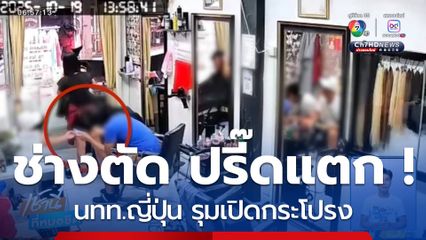 ปรี๊ดแตก ! เปิดกระโปรงสาวช่างตัดผม จ.ชลบุรี