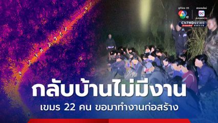 โดรนจับความร้อนสแกน แรงงานเขมร 22 คน ตกงานลอบเข้าไทย