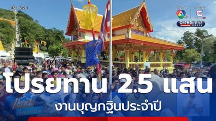 คนแห่เก็บโปรยทานงานบุญกฐิน 2.5 แสนบาท