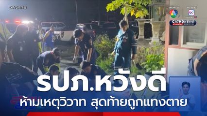 รปภ.หวังดีเข้าห้ามเหตุวิวาท ถูกแทงตาย
