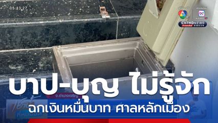 บาป-บุญ ไม่รู้จัก ฉกเงินหมื่นบาท ศาลหลักเมือง