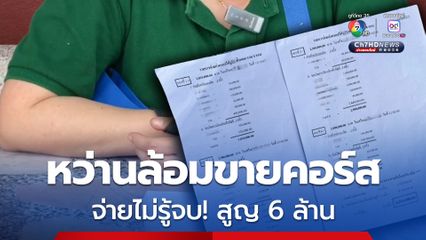 จ่ายไม่รู้จบ! สาวใหญ่ร้องคลินิกเสริมความงามในห้างดัง หว่านล้อมขายคอร์ส สูญกว่า 6 ล้าน