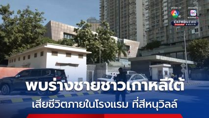 เกาหลีใต้ เผย พบร่างของชายชาวเกาหลีใต้ เสียชีวิตในโรงแรม ที่สีหนุวิลล์ 