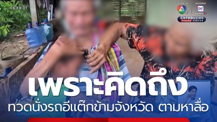 เพราะคิดถึง ทวดนั่งรถอีแต๊กข้ามจังหวัด ตามหาลื่อ