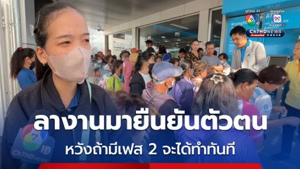 ชาวบ้านส่วนใหญ่ เข้าใจ สิทธิเฟสแรกเต็ม เพราะคนเยอะ แต่ก็มีเฟลบ้างที่ลงทะเบียนไม่ทัน