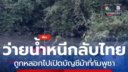 ช่วยนักศึกษา ว่ายน้ำหนีแก๊งคอลเซนเตอร์