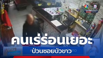 คนเร่ร่อนเยอะป่วนซอยบัวขาว