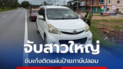 จับสาวใหญ่ ขับเก๋งติดแผ่นป้ายภาษีปลอม  