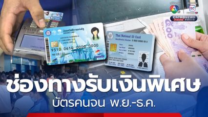 ช่องทางรับเงินพิเศษ บัตรคนจน รับเป็นวงเงินสดใช้จ่าย พ.ย.-ธ.ค.