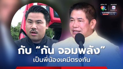 ธรรมนัส ไม่ท้อ ลั่น สนุกดี ชีวิตต้องมีรสชาติ หลังถูกโจมตีทุกยุค แจงความสัมพันธ์ กัน จอมพลัง เป็นพี่น้องเคมีตรงกัน ชอบช่วยคนตกทุกข์ได้ยาก