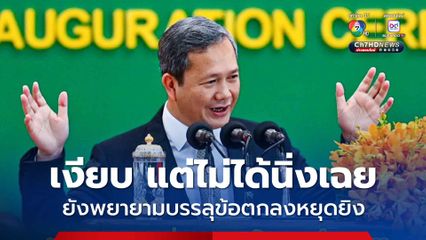 “ฮุน มาเนต” ลั่น รัฐบาลกัมพูชาพยายามอย่างหนักเพื่อบรรลุข้อตกลงหยุดยิง ที่เห็นเงียบ ๆ แต่แท้จริงแล้วไม่ได้นิ่งเฉย