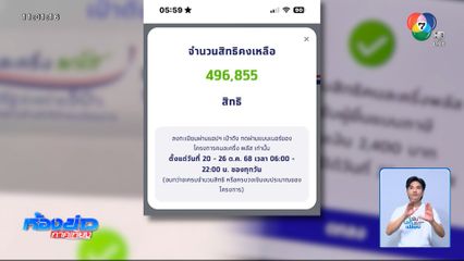 เก็บตก 4.9 แสนสิทธิหมดภายใน 1.30 ชั่วโมง