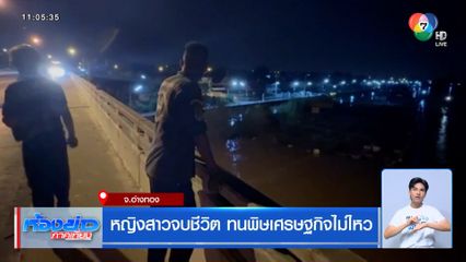 หญิงสาวจบชีวิต ทนพิษเศรษฐกิจไม่ไหว