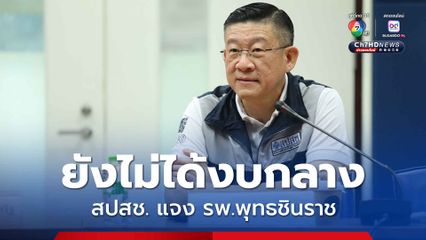 สปสช. แจง รพ.พุทธชินราช ยืนยันยังไม่ได้รับงบกลาง วันนี้มีโอนเพิ่มให้