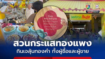 เทศกาลกินเจเมืองขอนแก่นคึกคัก เจ้าของตลาดสวนกระแสทองแพง กินเจลุ้นทองคำ