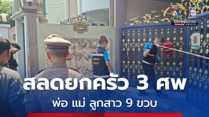 สลด ยิงยกครัว 3 ศพ พ่อ แม่ ลูกสาวอายุ 9 ขวบ