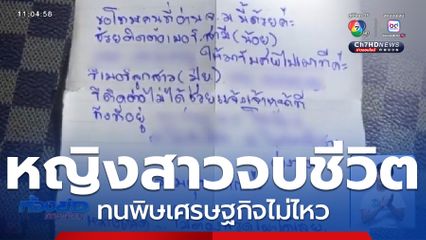 หญิงสาวจบชีวิต ทนพิษเศรษฐกิจไม่ไหว