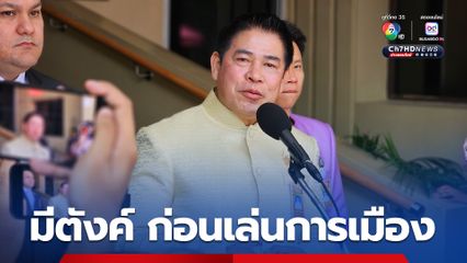 “ธรรมนัส” “มีตังค์ก่อนเล่นการเมือง” ยืนยันไม่เป็นมนุษย์สีเทา
