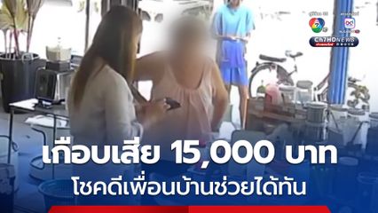 คุณยายถูกแก๊งคอลเซนเตอร์โทรมาหลอก แอบอ้างว่าเป็นหลานกำลังเดือดร้อนเรื่องเงิน โชคดีเพื่อนบ้านเอะใจ เกือบเสียเงิน 15,000 บาท