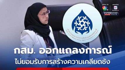 กสม.ออกแถลงการณ์ ไม่ยอมรับการสร้างความเกลียดชังทุกรูปแบบ