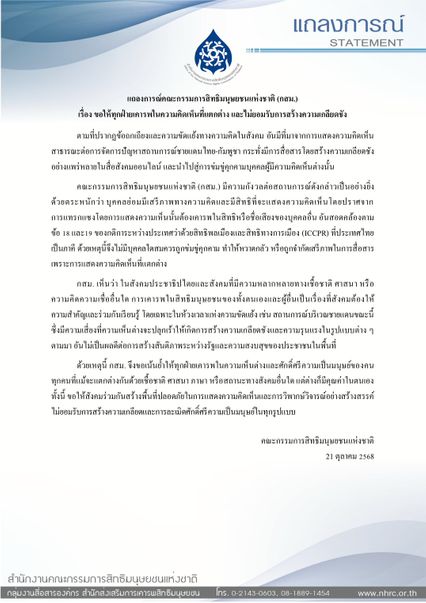 กสม.ออกแถลงการณ์ ไม่ยอมรับการสร้างความเกลียดชังทุกรูปแบบ