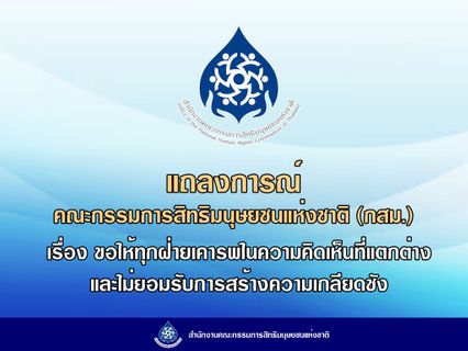 กสม.ออกแถลงการณ์ ไม่ยอมรับการสร้างความเกลียดชังทุกรูปแบบ