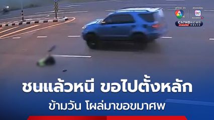 ทหารเกษียณ ขับรถชนตาอายุ 81 ปี พิการหูตึง เสียชีวิต อ้างไม่ลงมาดูเพราะตกใจ ขอไปตั้งหลักก่อน