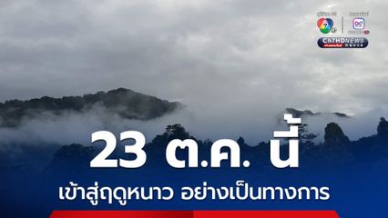 กรมอุตุฯ ประกาศ ไทยเข้าสู่ฤดูหนาว 23 ต.ค. นี้ อย่างเป็นทางการ กทม. คาดเย็นสุดกลางธันวาคมถึงต้นกุมภาพันธ์ 69