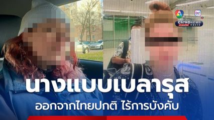 สตม. เปิดภาพ นางแบบเบลารุส บินออกจากไทยปกติ ไร้การบังคับ 