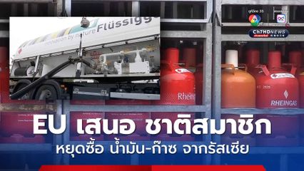 สหภาพยุโรป เสนอชาติสมาชิกเลิกซื้อ น้ำมัน-ก๊าซ จากรัสเซีย ในปี พ.ศ.2571 