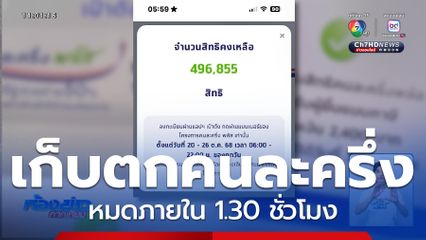 เก็บตก 4.9 แสนสิทธิหมดภายใน 1.30 ชั่วโมง