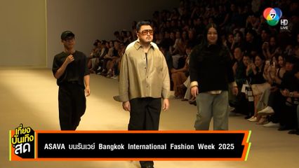 ASAVA บนรันเวย์ Bangkok International Fashion Week 2025
