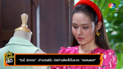 วินนี่ ผิวทอง เจ้าแม่แฟชั่น เปิดร้านตัดเสื้อ ในละคร พรหมพยศ