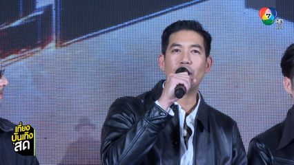 เวียร์ ศุกลวัฒน์ ร่วมงานรอบสื่อฯ ภ.เสือ ด้วยลุกหล่อหน้าใส