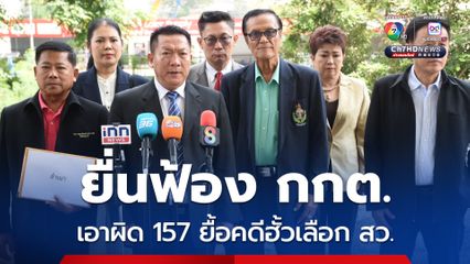 สว.สำร้อง ยื่นฟ้อง กกต.-เลขาฯ กกต. เอาผิด ม.157 ยื้อทำคดีฮั้วเลือก สว. 