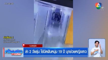 ล่า 2 วัยรุ่น ใช้มีดฟันหนุ่ม 19 ปี บุกช่วยหญิงสาว