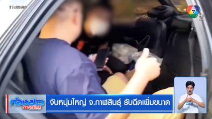 จับหนุ่มใหญ่ จ.กาฬสินธุ์ รับฉีดเพิ่มขนาด