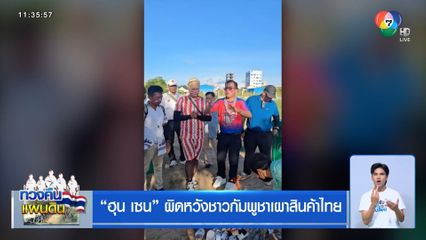 ฮุน เซน ผิดหวังชาวกัมพูชาเผาสินค้าไทย