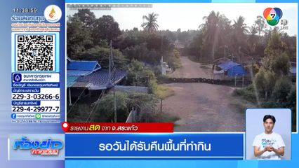 รอวันได้รับคืนพื้นที่ทำกิน