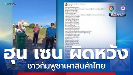 ฮุน เซน ผิดหวังชาวกัมพูชาเผาสินค้าไทย