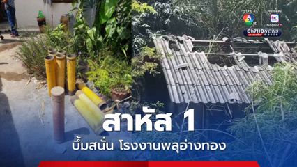 บึ้มสนั่นโรงงานพลุอ่างทอง บาดเจ็บสาหัส 1 คน