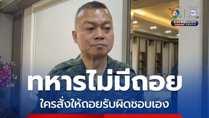 "บิ๊กกุ้ง" ล้่นทหารไทยไม่มีถอย ขอสังคมเข้าใจ "บิ๊กเติ่ง" พูดไม่ค่อยเก่ง