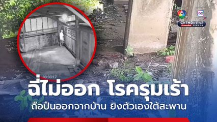 ฉี่ไม่ออก โรครุมเร้า ถือปืนออกจากบ้าน ยิงตัวเองใต้สะพาน