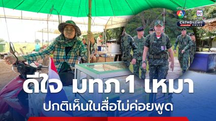 แม่ค้าผลไม้ บ.หนองหญ้าแก้ว เผย ดีใจ มทภ.1 เหมา ช่วยต่อทุนทำกิน